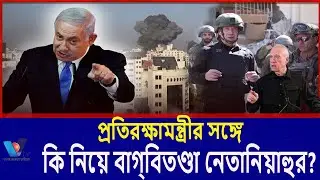 নেতানিয়াহুর সঙ্গে প্রতিরক্ষামন্ত্রীর ব্যাপক বাগ্‌বিতণ্ডা। The defense minister had a wide-Vtv