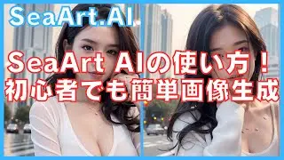 SeaArt AIの使い方完全ガイド！あなたもアーティストに！
