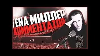 ГЕНА МИЛЛЕР КОММЕНТАТОР