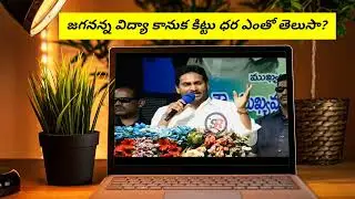 AP CM ,#జ‌గ‌న‌న్న విద్యాకానుక కిట్ల పంపిణీని YS Jagan గారు ప్రారంభిచారు. ఒక్కో కిటు ధర ఎంతో తెలుసా?
