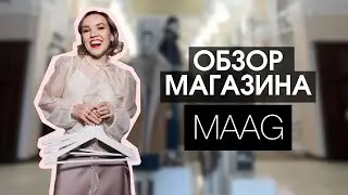ОБЗОР МАГАЗИНА MAAG