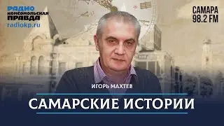 Немецкие истории Самары / Самарские истории / 05.08.2024