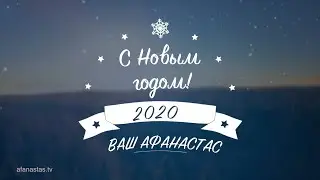 Прогулка по зимнему лесу | Афанастас Новогодний | 12+