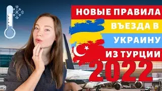 ПРАВИЛА ВЪЕЗДА В УКРАИНУ ИЗ ТУРЦИИ В 2022 | ДОКУМЕНТЫ НА ГРАНИЦЕ | ЧТО КУПИТЬ В АЭРОПОРТУ СТАМБУЛА