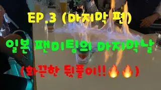 뒤풀이는 이 정도는 되야지!! 화끈했던 일본 V.LOG 엔딩!!｜일본 팬미팅 【EP. 3 마지막 편】