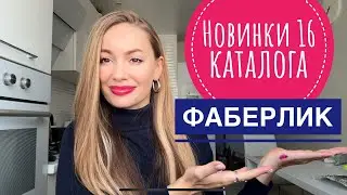 НОВИНКИ 16 каталога ФАБЕРЛИК 🛍️ 1 ЧАСТЬ ❣️ #фаберлик #обзор #затест
