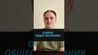 Отмена обществознания в школе 