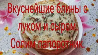 ВКУСНЕЙШИЕ БЛИНЫ С ЛУКОМ И СЫРОМ  /// ДОМАШНИЙ ВЛОГ ///