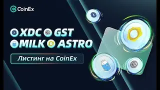 Листинг токенов на бирже COINEX | Xinmin Network (XDC) / STEPN (GST) / MuesliSwap (MILK) / ASTRO