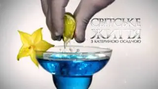 Светская жизнь. Коктейль