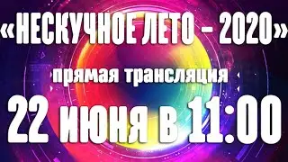 «Нескучное лето в Бибирево - 2020»