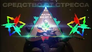 MULT96 - СРЕДСТВО ОТ СТРЕССА (MXND3X REMIX)