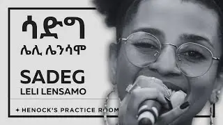 ሌሊ ሌንሳሞ  || ሳድግ   Leli Lensamo || Sadeg