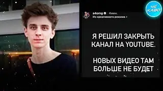 ВЛАД А4 УХОДИТ С ЮТУБА И ЗКАРЫВАЕТ КАНАЛ