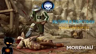 Mordhau | Рапира в действии | Лучший билд