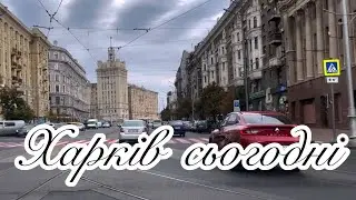 Харків сьогодні:Трохи поговоримо #харьков #харків #kharkiv #україна #shortvideo #music