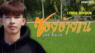 ซอยอ้ายเเน - บอส ธีรพงษ์【LYRICS VERSION】
