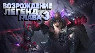 Возрождение Легенд Глава 3  Mobile Legends Adventure