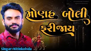 નીતિન કોલવડા રેગડિ non-stop Nitin_kolavda @payalthakorofficial1337