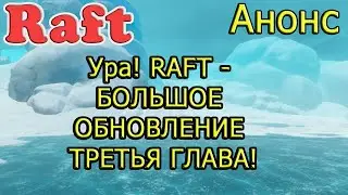 Ура! RAFT - БОЛЬШОЕ ОБНОВЛЕНИЕ ТРЕТЬЯ ГЛАВА!