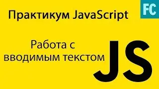 Практика JavaScript. Задача #3. Делаем красивый ввод текста. Обработка input