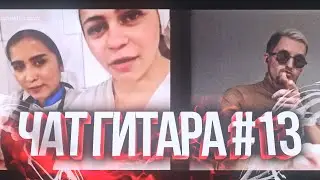 ЧАТ ГИТАРА!!! КАКАЯ ТВОЯ ЛЮБИМАЯ ПЕСНЯ?!)