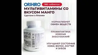 Мультивитамины и минералы со вкусом манго от Orihiro