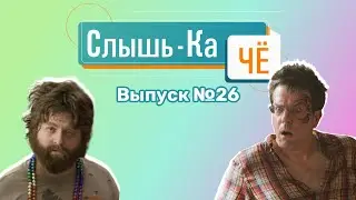 Музей Ямшинина и ограбление по новогоднему (Слыш-Ка Чё №26))