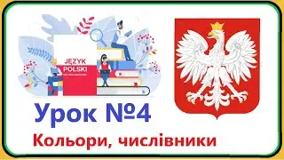 Польська мова -  Урок №4. Кольори, числівники. Польська мова з нуля, швидко і доступно!