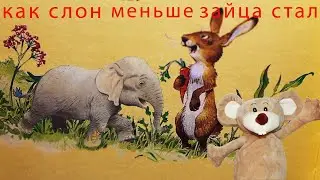 Маленький слон и большой заяц./Сказки у Мити Мауса.