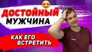 Достойный мужчина для отношений. Какой он и где его найти?