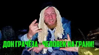 Грач - человек на грани или как купаться в бассейне без воды!