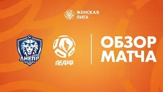 Видеообзор матча Днепр-Могилев — АБФФ WU-19