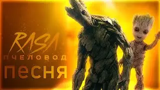 😍🥰ПЕСНЯ и КЛИП про ГРУТА МАРВЕЛ l GROOT MARVEL l RASA - ПЧЕЛОВОД ПАРОДИЯ