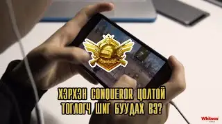 Whiteee шиг буудаж сурцгаая! | PUBG Mobile