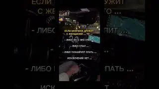 ЕСЛИ МУЖЧИНА ДРУЖИТ С ЖЕНЩИНОЙ… 