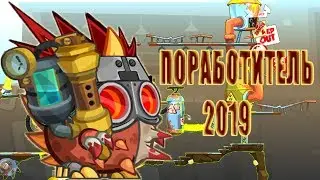 ПОРАБОТИТЕЛЬ с Подсказками Озвучкой Прохождение 2019 Вормикс