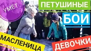 Масленица. Петушиные бои. Девочки (01.03.2020, Умёт)