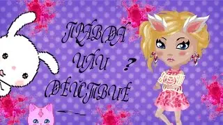 Аватария | Правда или действие   |