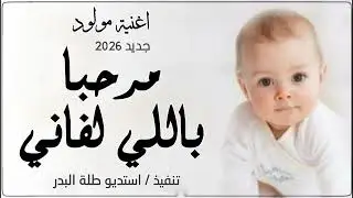 اغنية مولود 2026 | مرحبا باللي لفاني | اجمل زفة مواليد | جديد 2026 | بدون موسيقى |