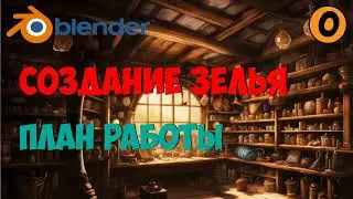 Game-ready модель в #Blender №1. План работы.