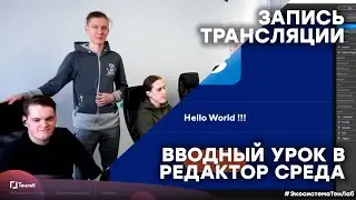 Запись трансляции: «Вводный урок в Редактор Среда» 01.04