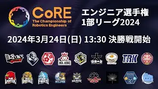 【CoRE-1: 2024 決勝戦】The Championship of Robotics Engineers 1部リーグ2024 決勝戦