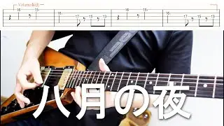 八月の夜 / Silent Siren　ギター　タブ譜　tab譜　弾いてみた　大隈秀徳　くまT　Hide Okuma　レインボーミュージック　サイサイ