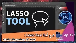 [Adobe Photoshop CC 2018] Lasso Tool شرح أداة