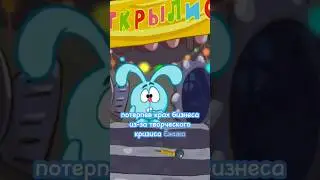 Крош бизнесмен