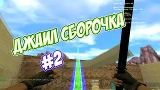 [#2] СБОРКА JAILBREAK СЕРВЕРА КС 1.6 + HLDS
