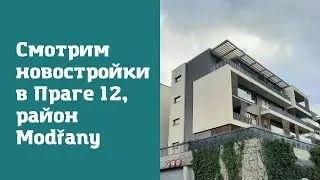 Современный жилой комплекс в Праге в районе Modřany. Недвижимость в спальном районе Праги 12.
