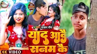 #video | याद आवै सनम कै | #rajan Roy Yaad aabe Sanam ke | new #Bewafa Song