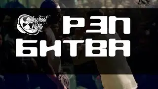 Обзор клипов рэп баттла LifeSchool. Рэп битва.